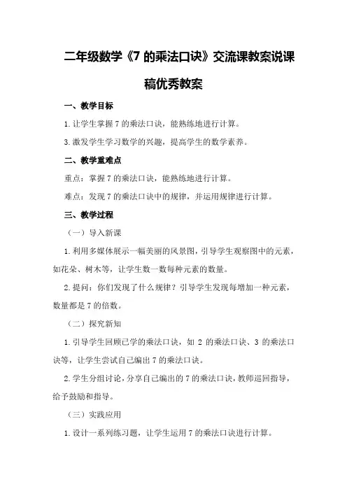 二年级数学《7的乘法口诀》交流课教案说课稿优秀教案