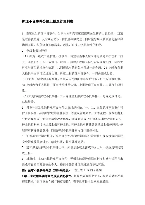 护理不良事件分级上报及管理制度