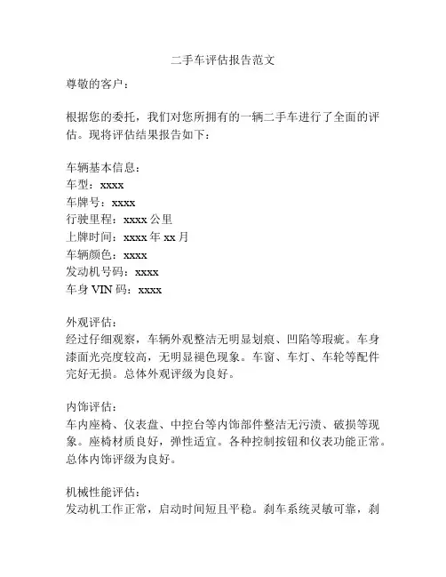 二手车评估报告范文