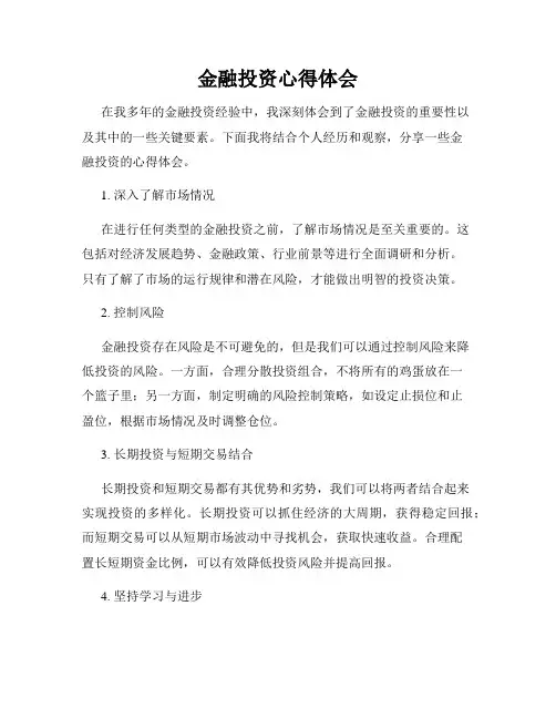金融投资心得体会