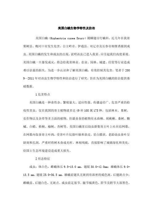 美国白蛾生物学特性及防治