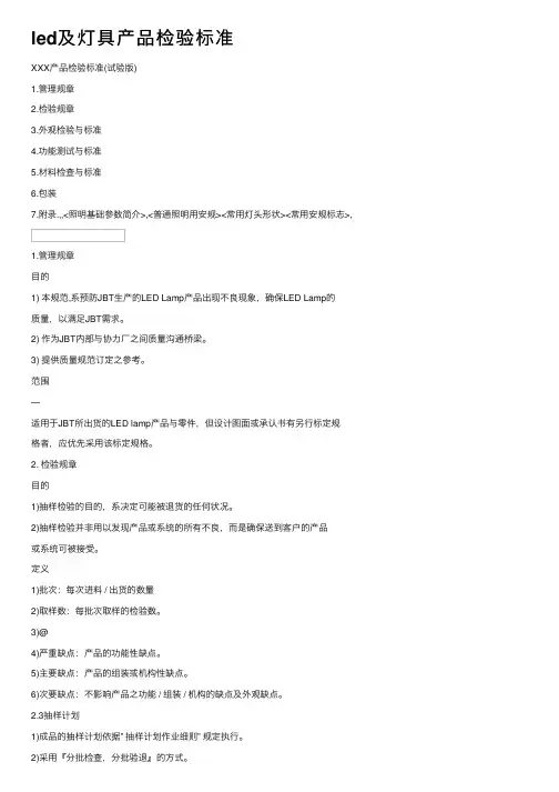 led及灯具产品检验标准