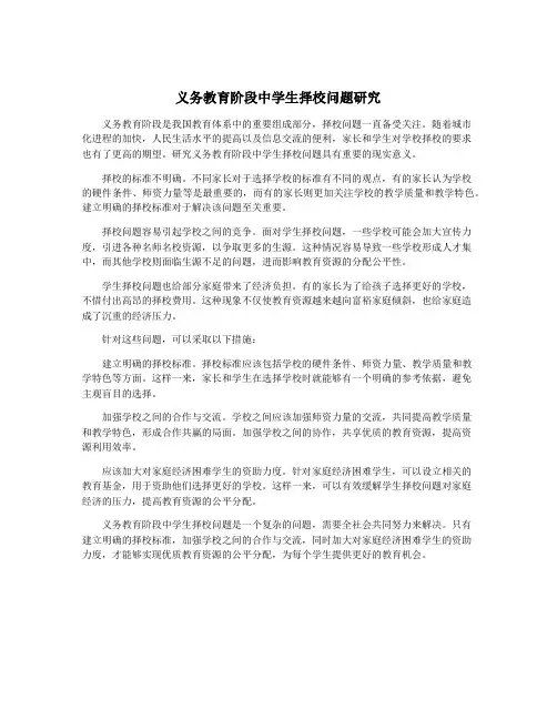 义务教育阶段中学生择校问题研究