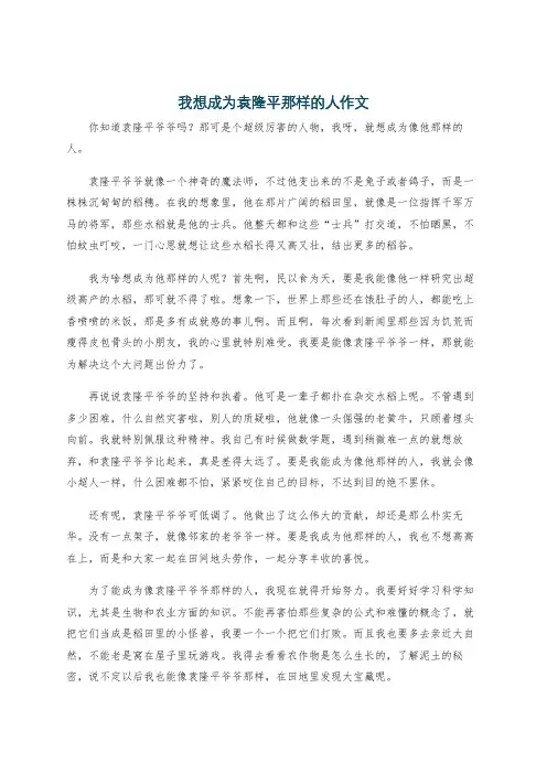 我想成为袁隆平那样的人作文