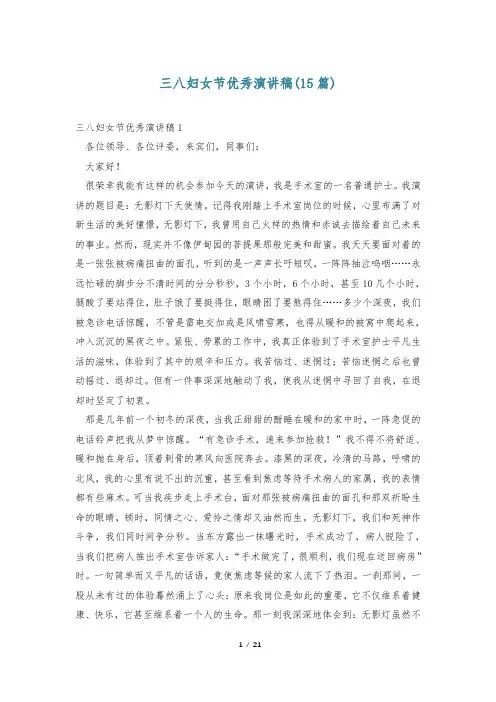 三八妇女节优秀演讲稿(15篇)