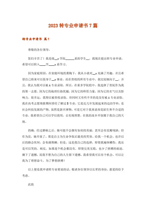 2023转专业申请书7篇