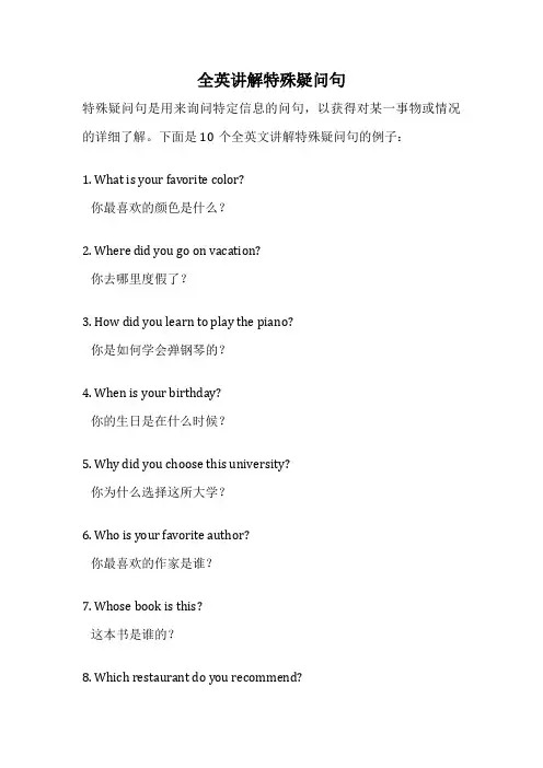 全英讲解特殊疑问句