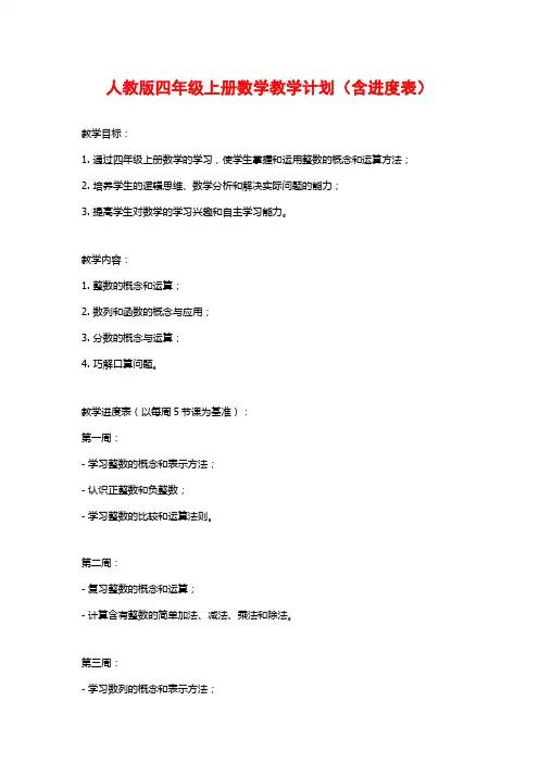 人教版四年级上册数学教学计划(含进度表)