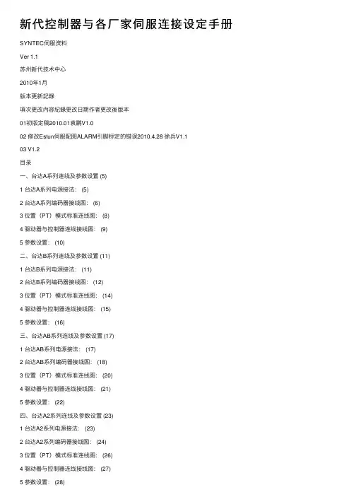新代控制器与各厂家伺服连接设定手册