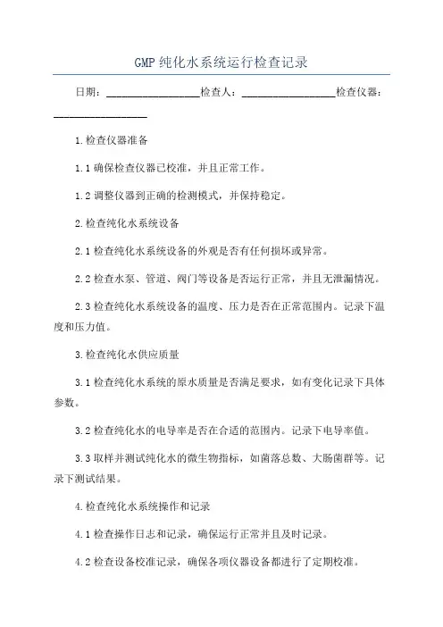 GMP纯化水系统运行检查记录