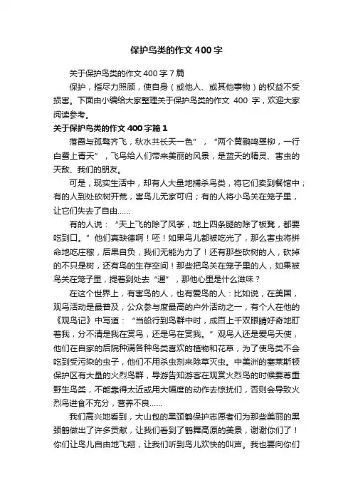 关于保护鸟类的作文400字7篇