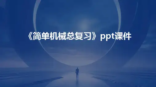 《简单机械总复习》课件