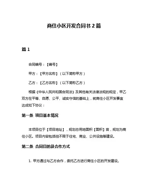 商住小区开发合同书2篇