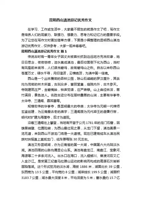 昆明西山滇池游记优秀作文