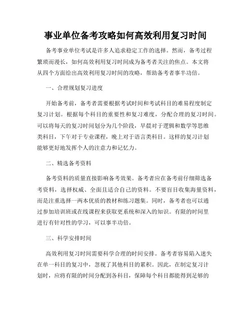 事业单位备考攻略如何高效利用复习时间