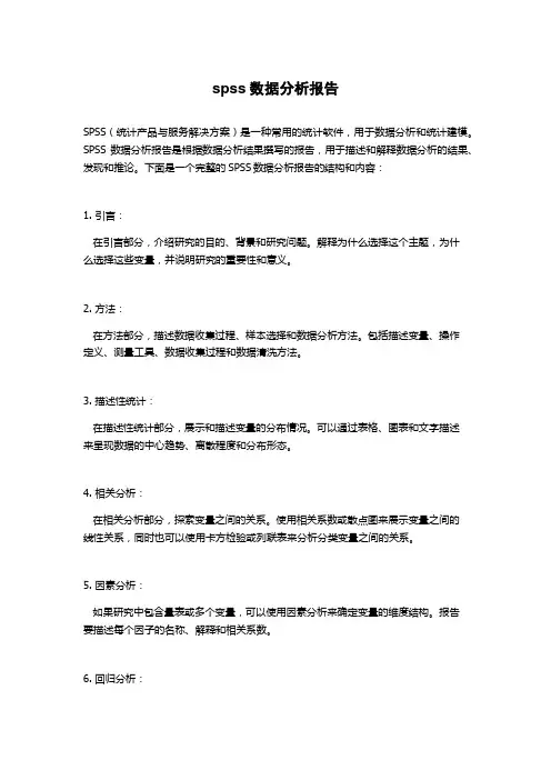 spss数据分析报告