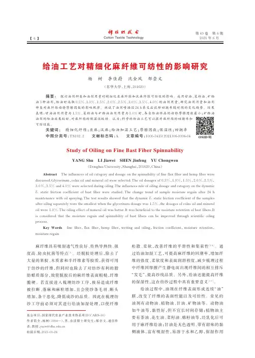 给油工艺对精细化麻纤维可纺性的影响研究