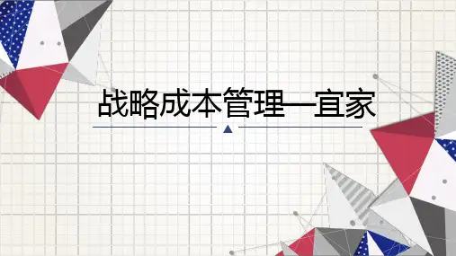 战略成本管理—宜家