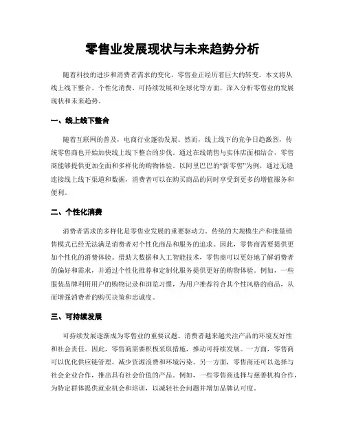 零售业发展现状与未来趋势分析