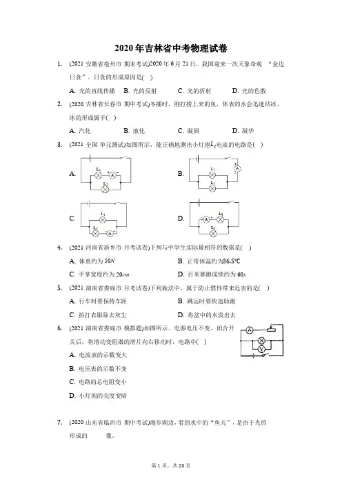 2020年吉林省中考物理试卷(附答案详解)