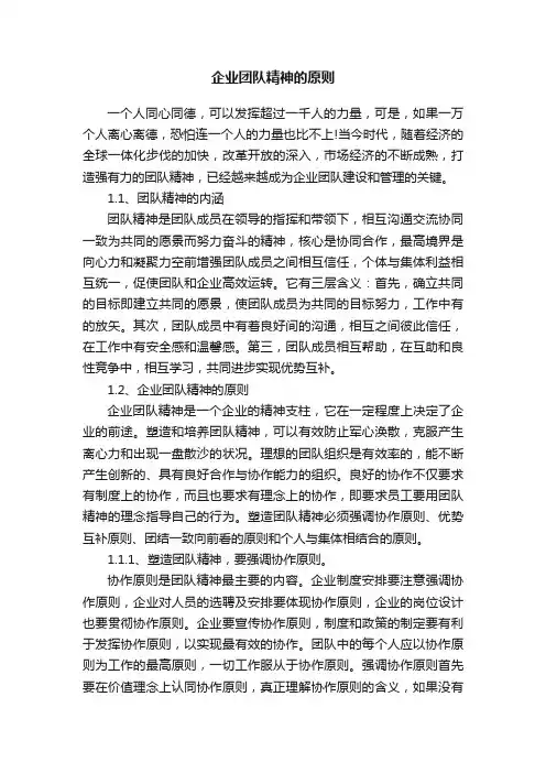 企业团队精神的原则