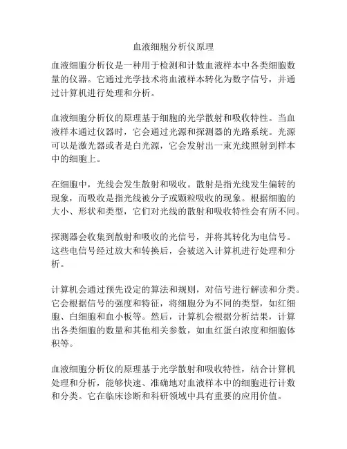 血液细胞分析仪原理