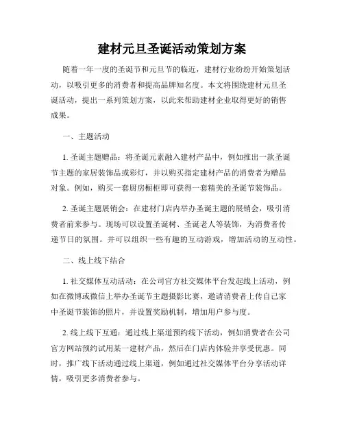 建材元旦圣诞活动策划方案