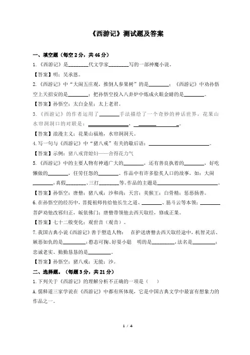 《西游记》阅读测试题及答案