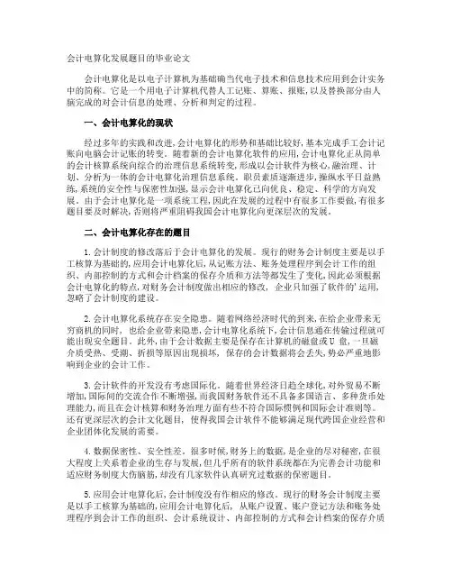 会计电算化发展题目的毕业论文