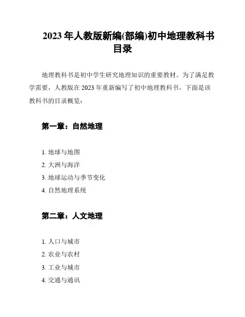2023年人教版新编(部编)初中地理教科书目录