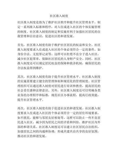 社区准入制度