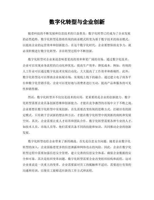 数字化转型与企业创新