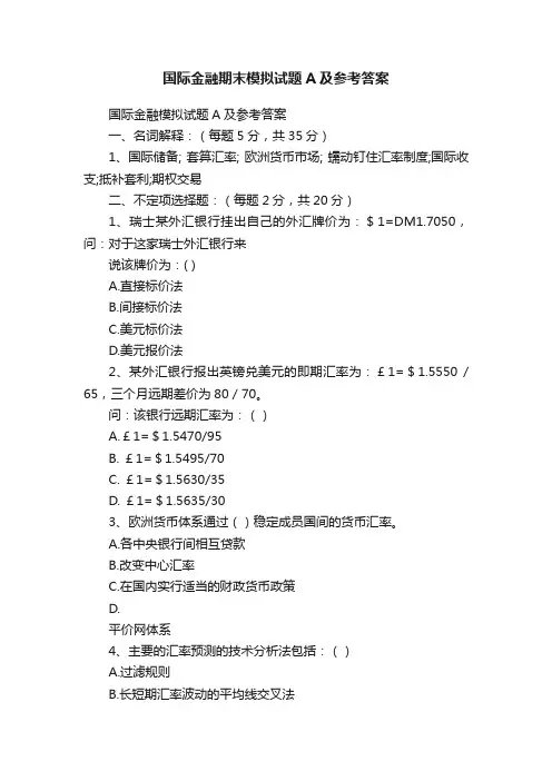 国际金融期末模拟试题A及参考答案