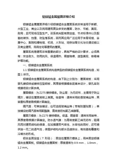 铝镁锰金属屋面详细介绍