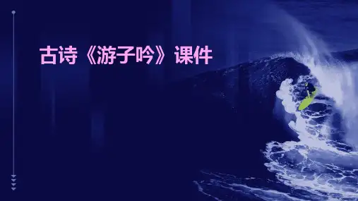 古诗《游子吟》课件