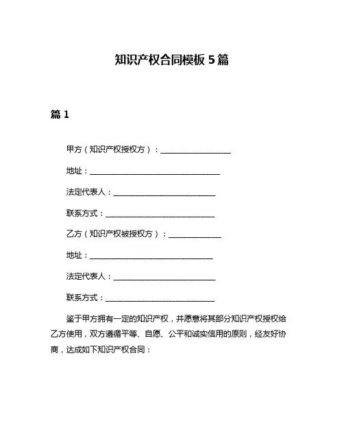 知识产权合同模板5篇