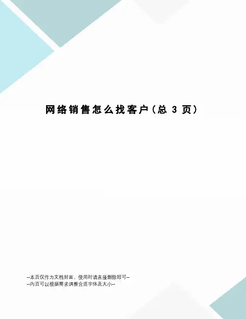网络销售怎么找客户