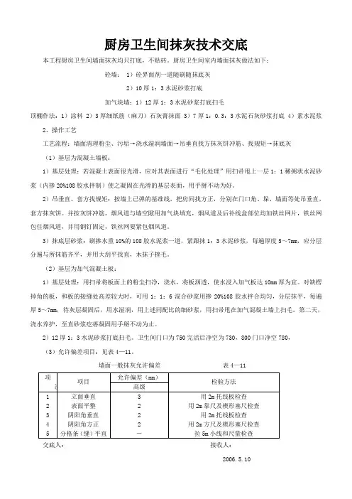 厨房卫生间抹灰技术交底