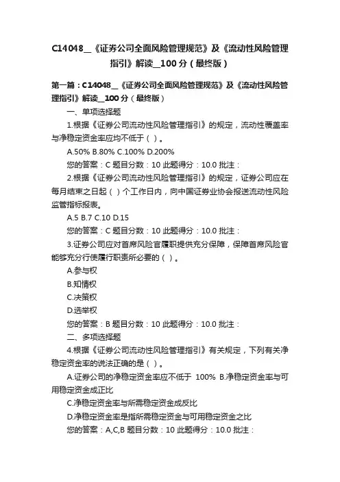C14048__《证券公司全面风险管理规范》及《流动性风险管理指引》解读__100分（最终版）
