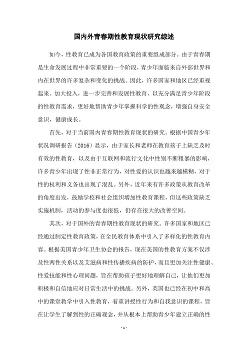 国内外青春期性教育现状研究综述