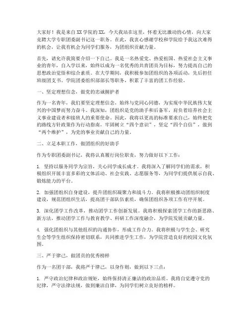 竞聘大学专职团委副书记演讲稿