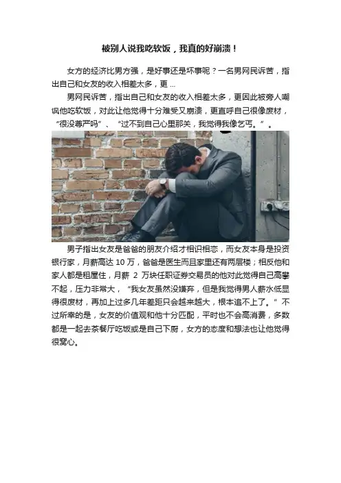 被别人说我吃软饭，我真的好崩溃！