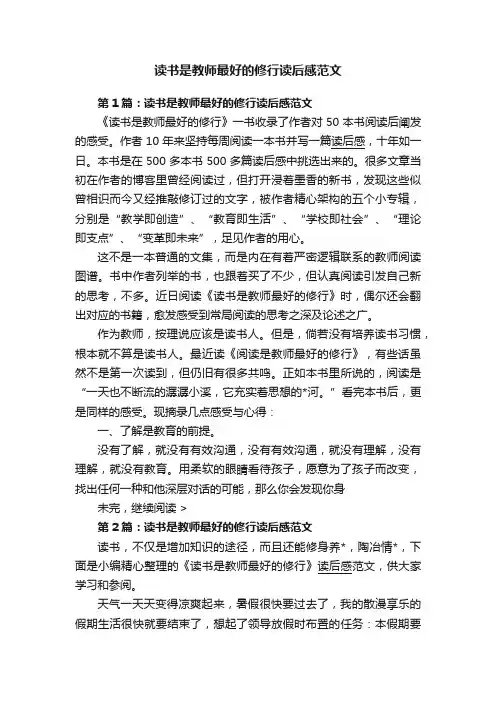 读书是教师最好的修行读后感范文
