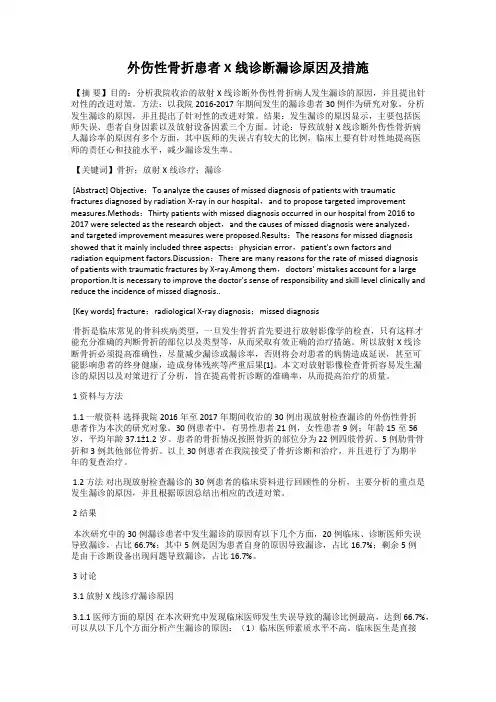 外伤性骨折患者X线诊断漏诊原因及措施