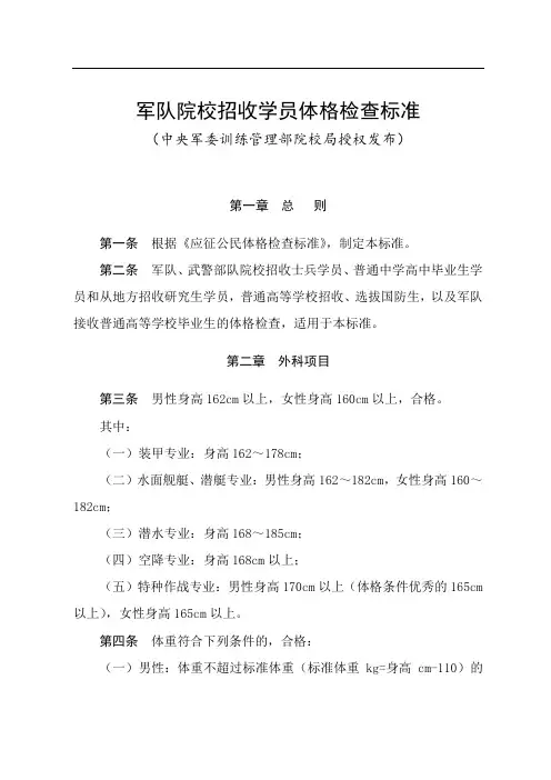军队院校招收学员体格检查标准