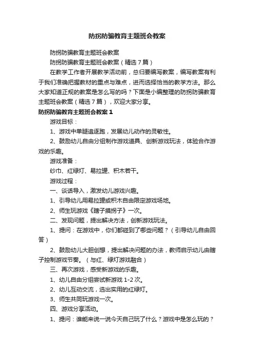 防拐防骗教育主题班会教案（精选7篇）
