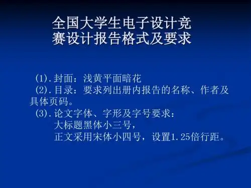 全国大学生电子设计竞赛设计报告格式
