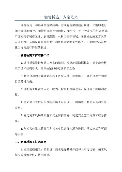 涵管桥施工方案范文