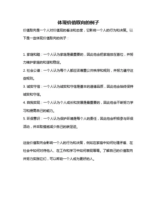 体现价值取向的例子