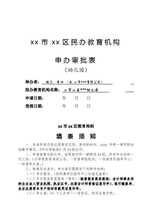 最新整理xx市xx区民办教育机构幼儿园申办审批表 .doc